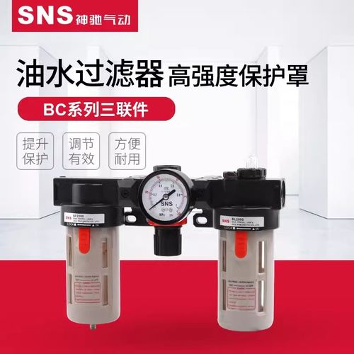 SNS神驰气动气源处理器三联件过滤器AC2000 AF BF BC BL  调压阀