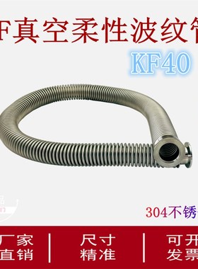 KF40真空柔性波纹管弹性伸缩304不锈钢快装软管16卡盘25管夹50MM2