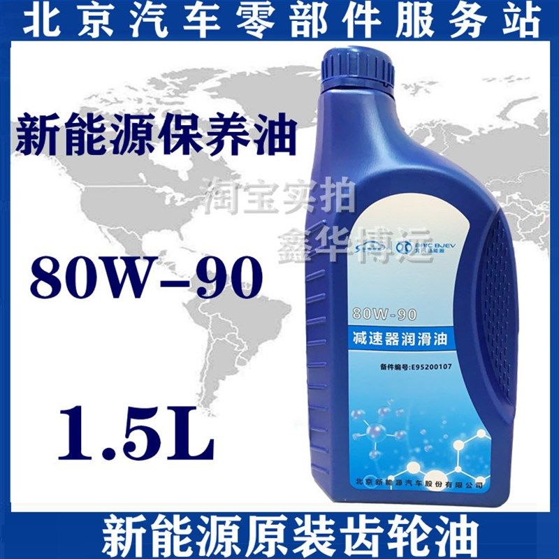 北汽新能源EC180EC200EC220EC3EX5ES210变速箱油波箱油齿轮油包邮