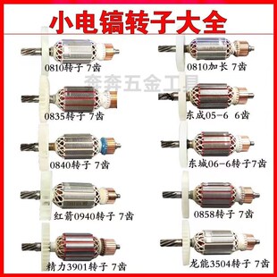 8850 0855 3901 3504 7齿转子定子 小电镐转子 0841电镐6齿 0810