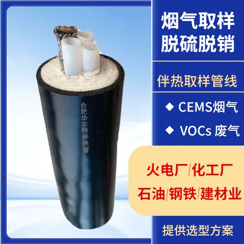 取样伴热管线FHG-D42-8(3)-C-120-H-V热电厂CEMS在线监测伴热管