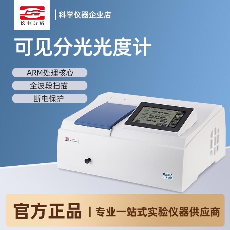 上海精科上分实验室N2/N3/N4/N5S光谱分析仪紫外可见分光光度计