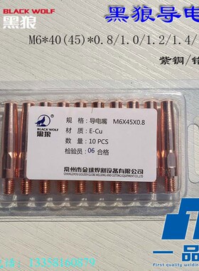 BW500A黑狼导电嘴M6 40紫铜45气保焊枪0.8 1.0 1.2 1.4 1.6铬锆铜