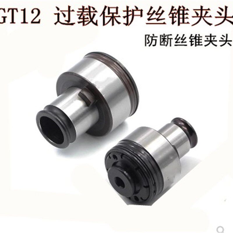 丝锥夹头丝攻夹头套GT12 GT24套装 丝锥GT12过载丝锥夹头