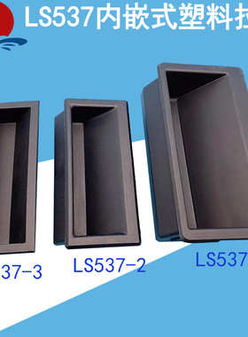 LS537-1-2-3嵌入式拉手配电箱机柜门把手ABS尼龙塑料扣手黑色包邮