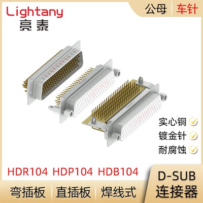 HDB104 HDP104 HDR104P 公母 插头插座 焊线直弯插板D-SUB连接器