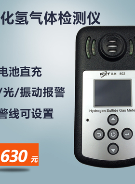 PT802硫化氢气体检测仪H2S易爆气体浓度测试仪USB插电直充