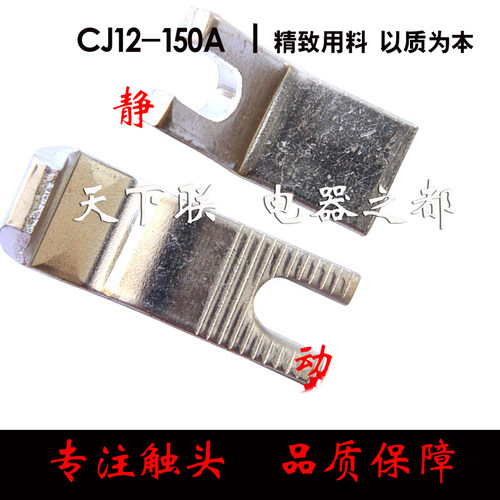 现货CJ12交流接触器触头CJ12-150紫铜动静触点一对 品质保证