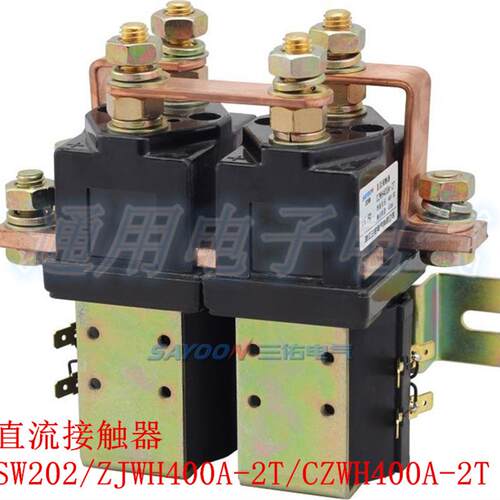 直流接触器 CZWH400A-2T/ZJWH400A-2T/SW202 行走换向直流接触器