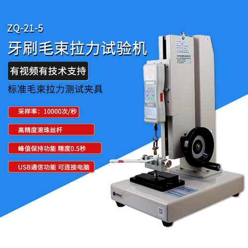 智取ZQ-21A-5毛刷牙刷毛束拉力试验机数显推拉力计拉力测试台