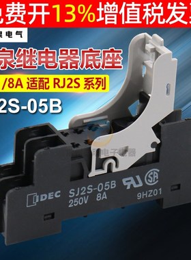 IDEC和泉继电器底座座子SJ2S-05B适配RJ2S-CL-D24 A2208脚2开2闭