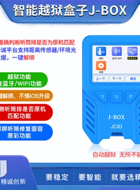 精诚J-BOX编程器自动越狱神器6-X免电脑自动越狱自动查码蓝牙jbox