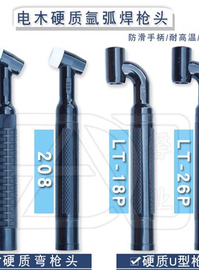 氩弧焊配件LT-18/26P/308/208硬质弯U型水冷气冷枪头枪把WP-18/26