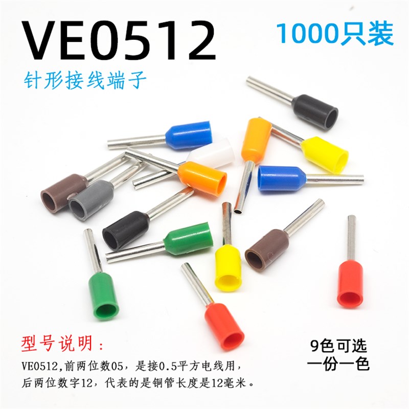 0.5平方针针形接线端子VE0512 式线耳冷压预绝缘插针管型铜线鼻子