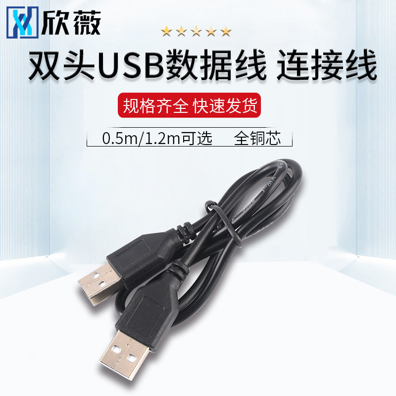 双头usb数据线公对公 A公对A公 电源线 连接线 笔记本 散热器图片