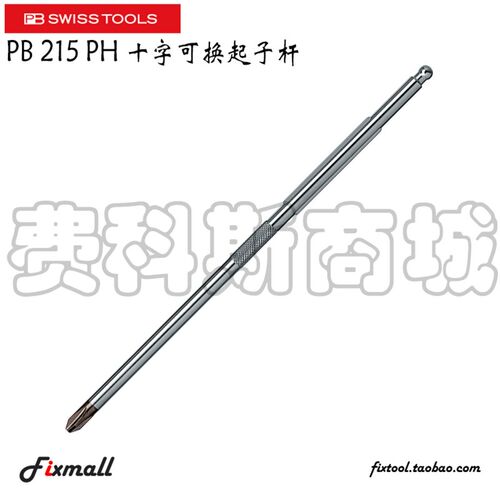 瑞士PB Swiss Tools 215.PH0 PH1 PH2 215A/8215A可换十字批杆