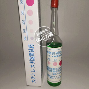 正品304测试鉴别液不通电锰含量超标316鉴真剂测定不锈钢检测药水