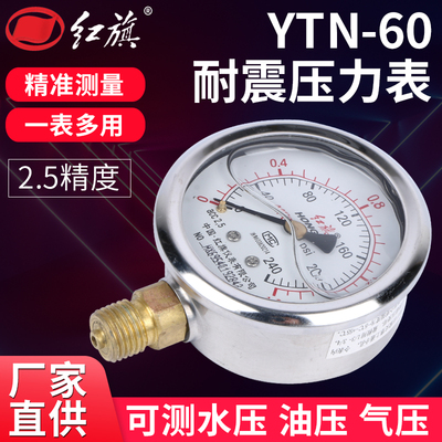 厂家直销红旗仪表YTN60油压防震耐震抗震振压力表1.6MPA真空负压