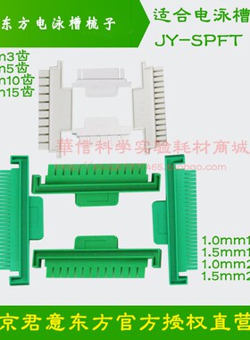 君意东方水平电泳槽JY-SPFT梳子加样梳样品量3/5/9/10/13/15/26