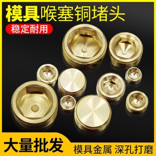 闷头塑胶模具用铜水堵头铜止付螺丝铜喉塞PT1/8 1/4 3/8 1/2 3/4