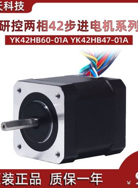 全新研控YAKO两相42步进电机马达YK42HB60-01A YK42HB47-01A