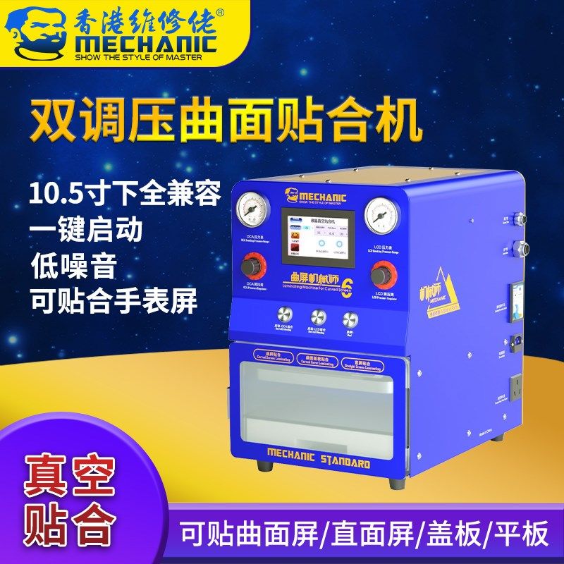 维修佬 手机液晶屏幕双调压曲面贴合机ipad平板直面压屏机机械师6