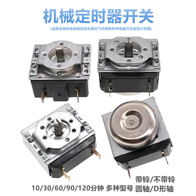 定时器消毒柜电蒸锅蒸饭炸锅带响铃开关旋钮计时器30/60/90分钟