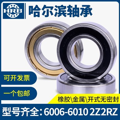 哈尔滨YHRB轴承6005 6006 6007 6008 6009 6010Z RZ 2Z ZZ 2RZ RS