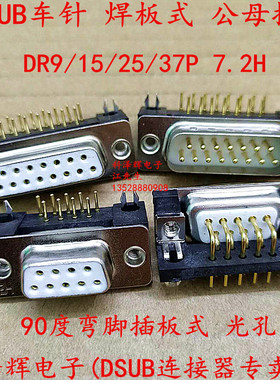 车针D-SUB连接器DB DR9/15/25/37P公母头 90度弯脚插板焊板接插头