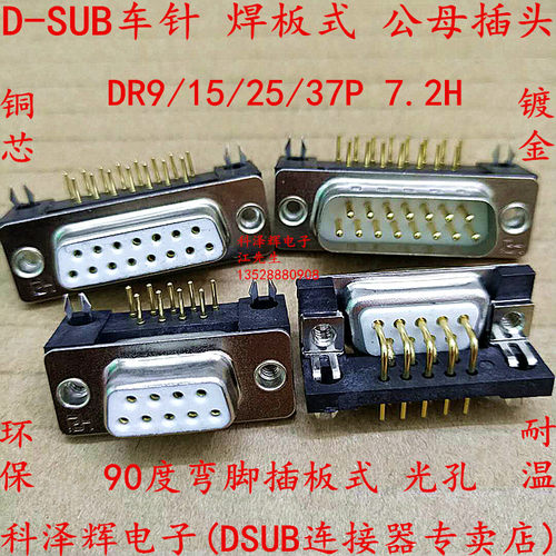 车针D-SUB连接器DB DR9/15/25/37P公母头 90度弯脚插板焊板接插头