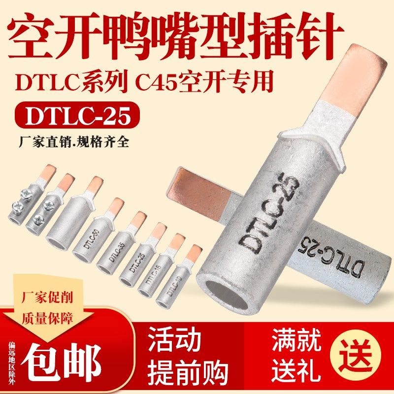 铜铝插针DTLC-25平方鸭嘴型接线端子 DZ47空开 C45断路器专用插针,工业油品/胶粘/化学/实验室用品,马弗炉/电阻炉/实验炉,淘宝优惠券,粉丝福利购,淘宝优惠卷
