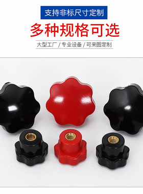 七星梅花手柄内丝螺母星形把手黑色红色机床塑料手柄手拧不通孔