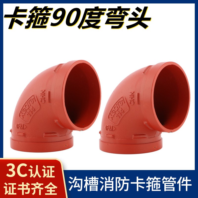 消防沟槽管件沟槽90度弯头 沟槽卡箍 DN114沟槽弯头 沟槽卡箍配件