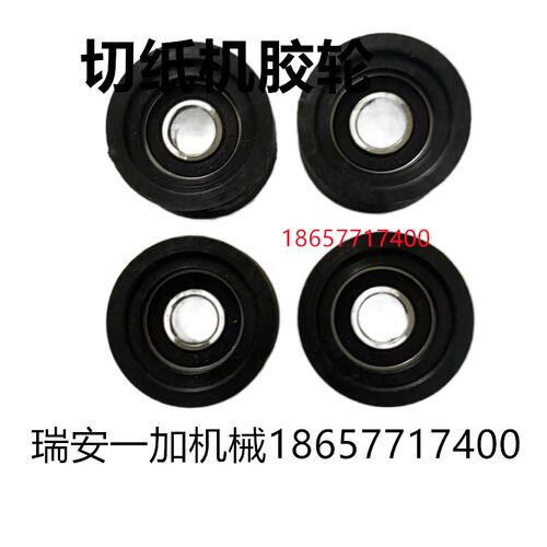 103/201/920/1300切纸机配件 国望国威 单导轨靠轮辅助轮橡胶轮