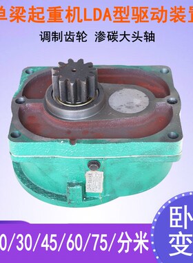 起重机/行车/单梁减速机 LDA大口变速 20/30分米 LD(A)驱动装置