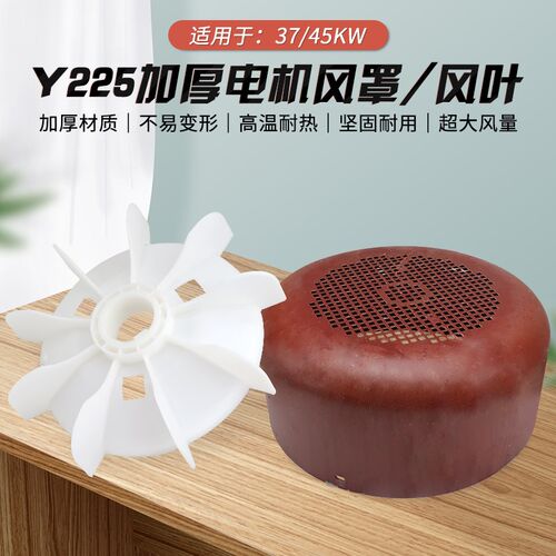 三相电机配件Y225-4.6.8风扇叶30KW45千瓦电动机散热风叶风罩网罩