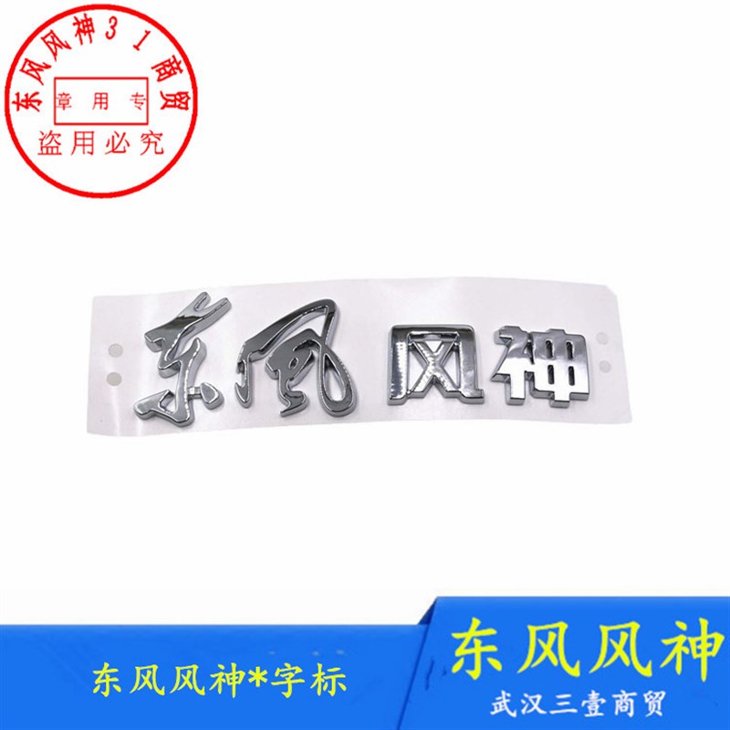 适配东风风神S30H30CROSSA60A30AX3AX7AX4后车标尾标字标原装