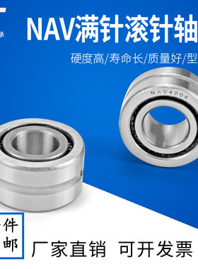 重载满滚针轴承NAV4002 4003 4004 4005 4006 4007 4008 4009