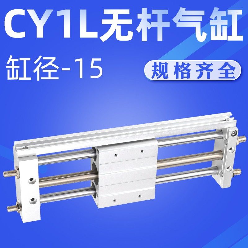 艾拉瑞尔磁偶式无杆气缸CY1L15H-100 200 300 400 500 600 800现