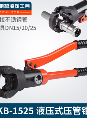 KB-1525不锈钢卡压钳压接钳 不锈钢管件卡压钳 液压压管钳卡环钳