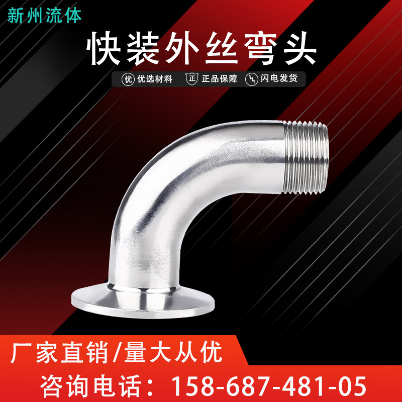 新州304不锈钢快装外丝弯头卫生级卡箍弯管丝扣接头螺纹卡盘接头,标准件/零部件/工业耗材,输送带/传送带,淘宝优惠券,粉丝福利购,淘宝优惠卷