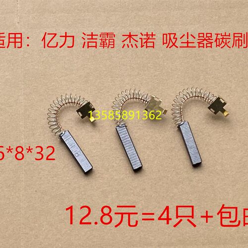 适用亿力吸尘器碳刷YLW6263 HLX1000-GS-D洁霸杰诺吸水器6*8*32