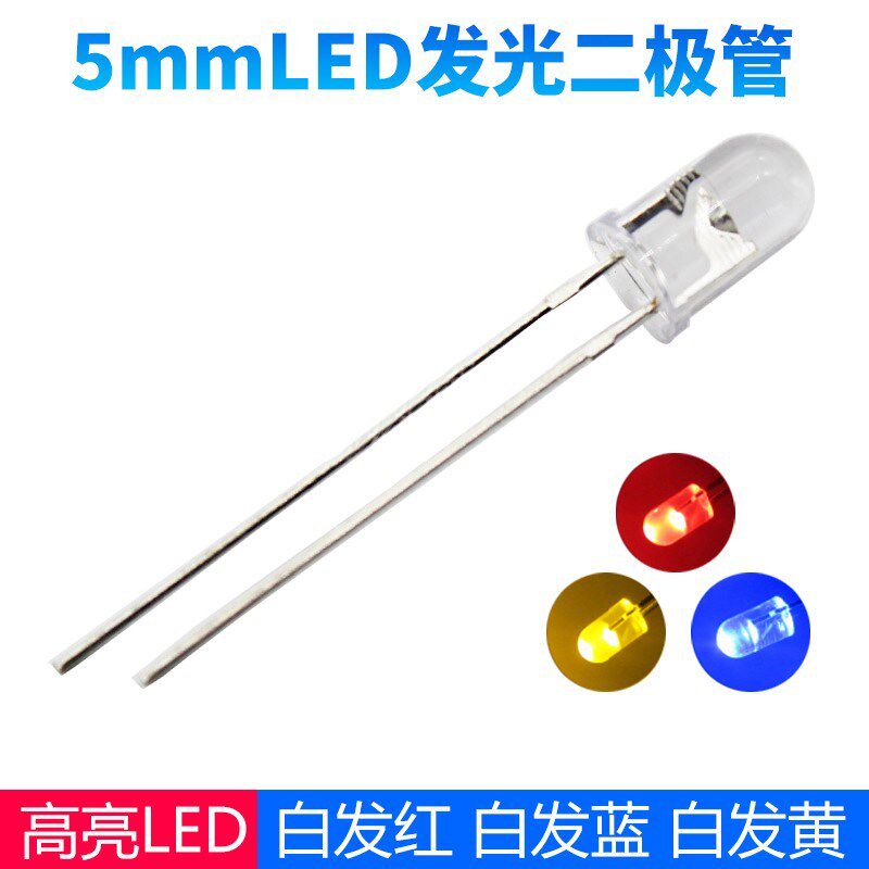 5mm发光二极管白发蓝白发红白发黄高亮度直插LED五六电子元件大全图片
