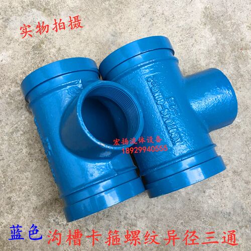蓝色沟槽管件卡箍沟槽丝接异径三通沟槽螺纹变径中小卡箍三通DN65