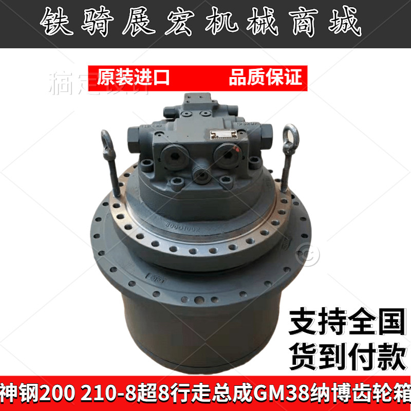 挖掘机神钢SK200 210-8超8行走马达牙箱总成减速机纳博GM38齿轮箱