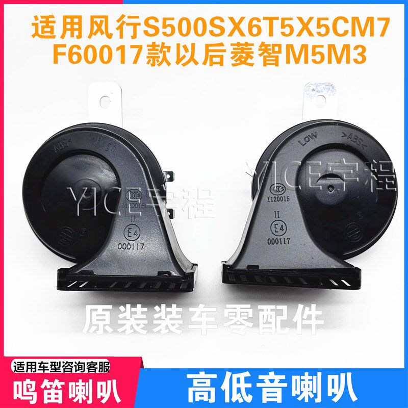 适用东风风行s500sx6 t5菱智m3 m5景逸x3 x5 x6汽车鸣笛蜗牛喇叭