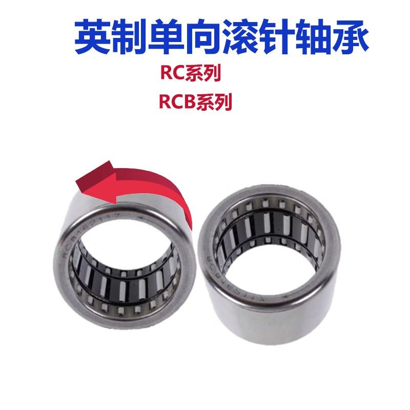 英制单向滚针轴承RC RCB061014/081214/101416/121616/162117