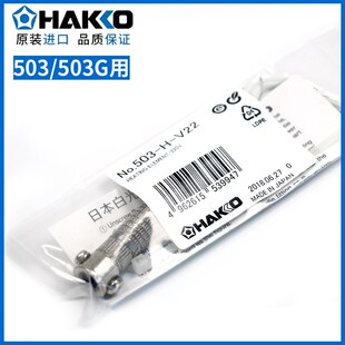 日本白光HAKKO 60W发热芯NO.503 NO.503 NO.509电烙铁用 原装