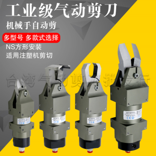 机械手气动剪刀 NS-10/20/30 工业级塑料橡胶水口金属线自动剪钳