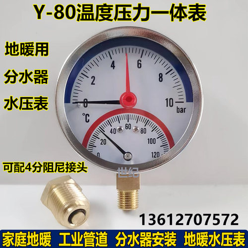 Y80地暖分水器压力温度一体表地热净水器2分4分水暖管阀门水压表